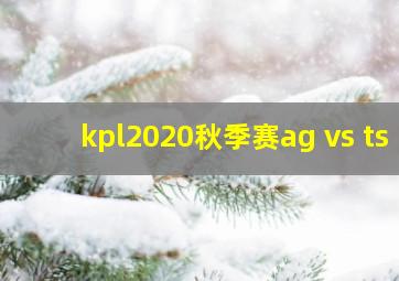 kpl2020秋季赛ag vs ts